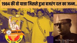 Bajrang Dal: कब और कैसे बना बजरंग दल? जानिये क्या है कांग्रेस से कनेक्शन