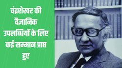 रविवारी शख्सियत: तरल क्रिस्टल के खोजकर्ता शिवरामकृष्ण चंद्रशेखर, विज्ञान में दिलाई भारत को पहचान