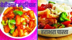रविवारी दाना-पानी: विलायती व्यंजन देसी तड़का, स्वाद के साथ पोषण भी, जो मन को भाए, वही खाए