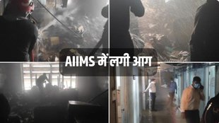 AIIMS Fire | Delhi AIIMS Fire News | Fire at Delhi AIIMS
