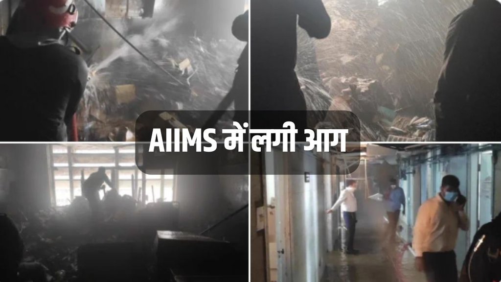 AIIMS Fire | Delhi AIIMS Fire News | Fire at Delhi AIIMS