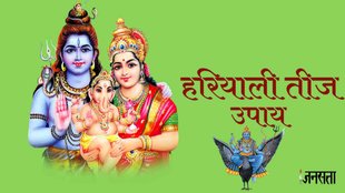 Hariyali Teej 2023। Hariyali Teej 2023 date। Hariyali teej 2023 upay। shani sade sati upay