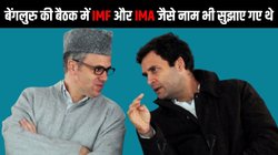 Exclusive: उमर अब्‍दुल्‍ला ने बताई I.N.D.I.A.की Inside Story- राहुल को आया था Whatsapp Message, खास वजह से ममता ने क‍िया पेश, एक पार्टी चाहती थी क‍ि नाम में MAIN जरूर आए