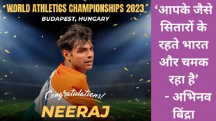 Neeraj Chopra | Neeraj Chopra Gold Medal | Neeraj Chopra World Champion | Neeraj Chopra Javelin thrower | India Congratulates Neeraj Chopra