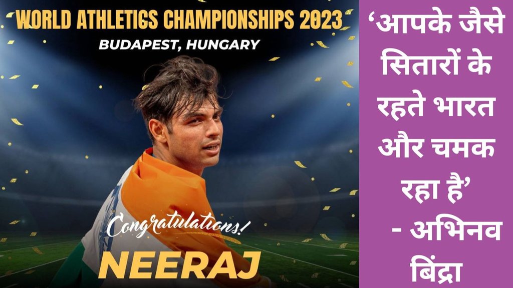 Neeraj Chopra | Neeraj Chopra Gold Medal | Neeraj Chopra World Champion | Neeraj Chopra Javelin thrower | India Congratulates Neeraj Chopra