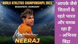 फेंको तो ऐसे फेंको कि 4 लोग बोले क्या फेंका है यार, बधाई हो विश्व चैंपियन; सचिन, सहवाग, बिंद्रा समेत देश भर ने दी नीरज चोपड़ा को बधाई