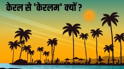 क्या होता है केरलम का मतलब? जानिए राज्य का नाम बदलने की प्रक्रिया