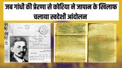 भारत ही नहीं कोरियाई स्वतंत्रता आंदोलन के भी नेता बन गए थे गांधी, 15 अगस्त को ही जापानी शासन से आजाद हुआ था कोरिया