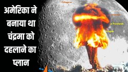 आखिर चंद्रमा पर हाइड्रोजन बम क्यों गिराना चाहता था अमेरिका? जानिये कैसे फूट गया था भांडा