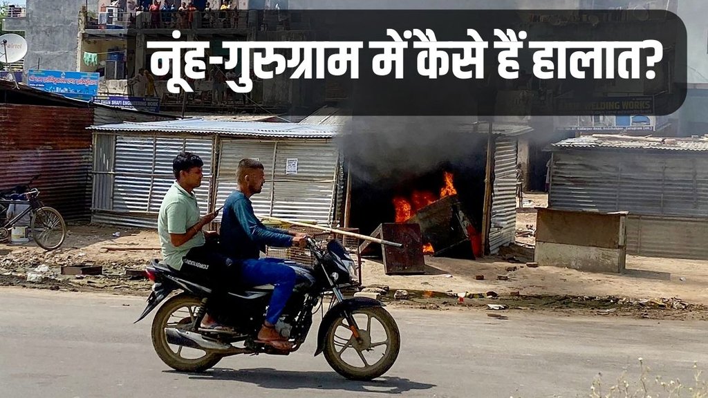 Nuh Violence | Nuh News | Nuh Violence Reason | Haryana Nuh Violence