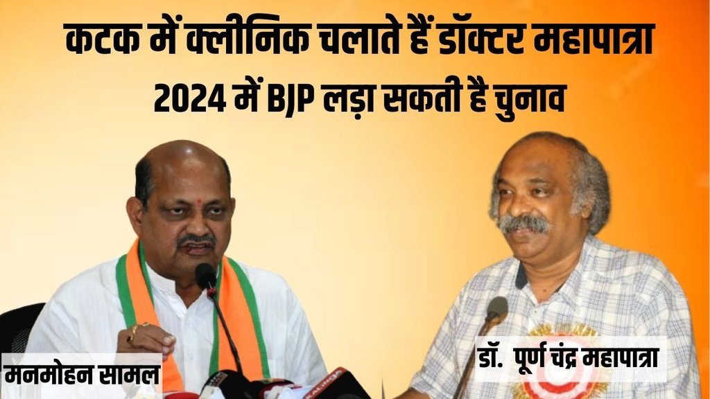 Manmohan Samal, Purna Chandra Mohapatra, BJP, Odisha BJP