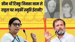 कौन थीं गिरिजा टिक्कू जिनका नाम लेकर स्मृति ईरानी ने लोकसभा में दिया राहुल गांधी को जवाब? 34 साल बाद जज गंजू का केस भी खुला