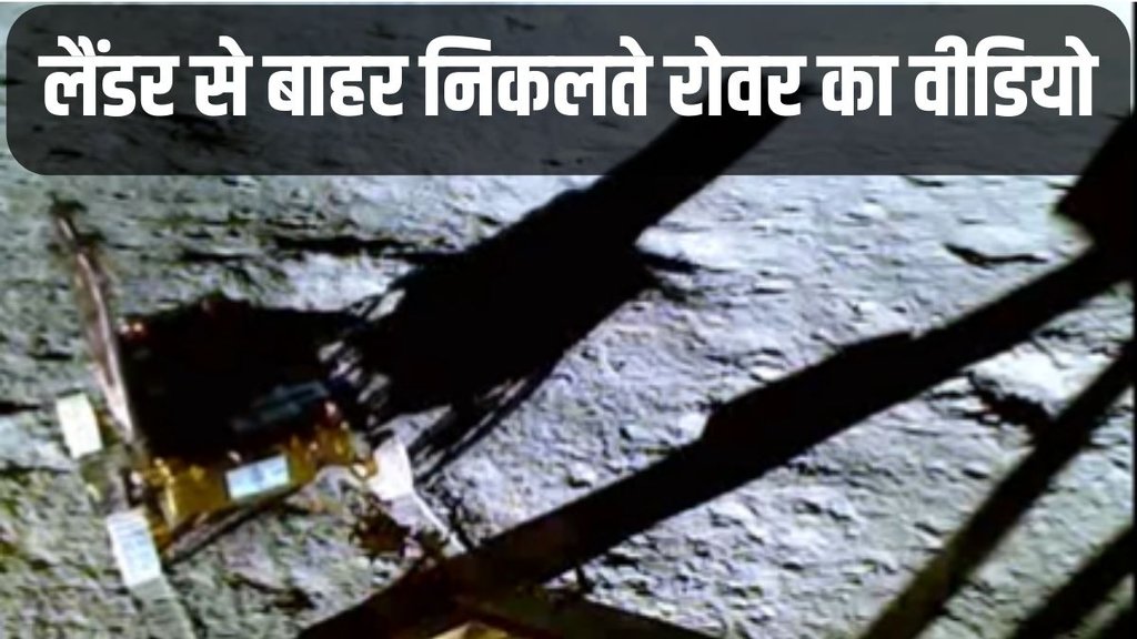 Chandrayaan-3, Rover Video, Lander Video