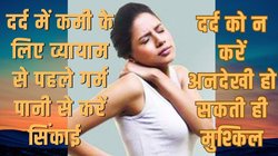 रविवारी सेहत: जोड़ों का दर्द- जानिये क्या है अकड़न कंधे की और कैसे मिले निजात