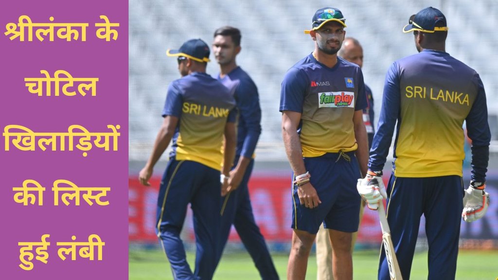 Srilankan Cricket Team Injured Players List
