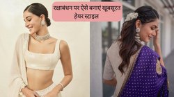 Raksha Bandhan 2023: रक्षाबंधन पर दिखना चाहती हैं सबसे खूबसूरत तो इन एक्ट्रेसेस से लें हेयर स्टाइल टिप्स, हर कोई करेगा तारीफ