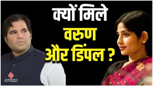 UP Politics | loksabha election | varun dimpal