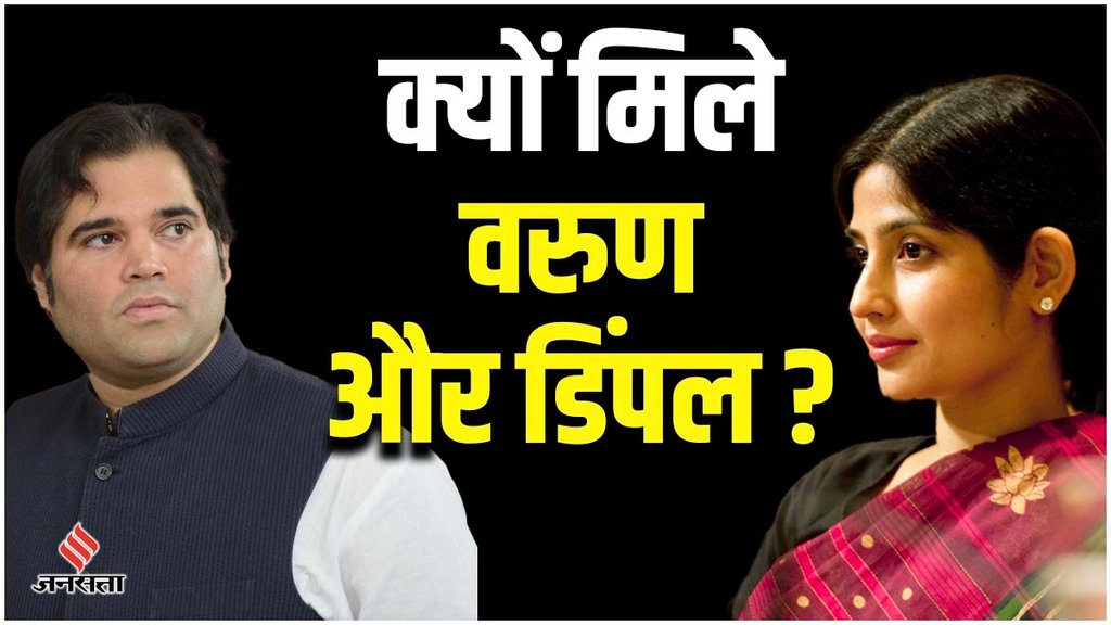UP Politics | loksabha election | varun dimpal