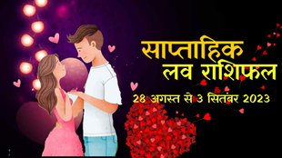 Weekly Love Horoscope 28 August To 3 September 2023। Saptahik Love Horoscope।