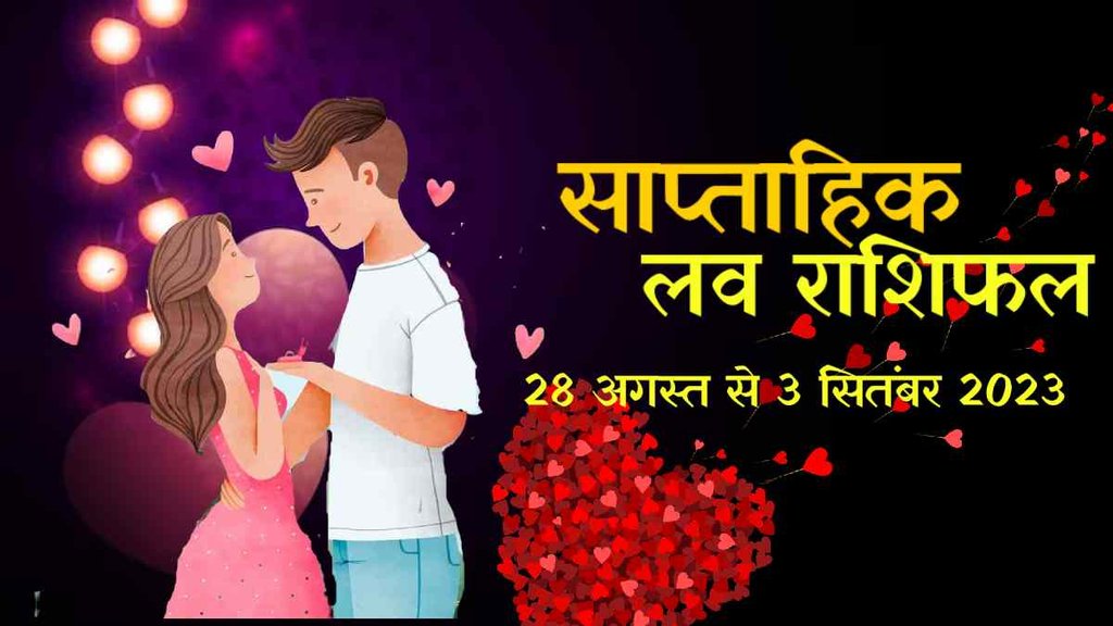 Weekly Love Horoscope 28 August To 3 September 2023। Saptahik Love Horoscope।