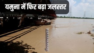 delhi yamuna water level today, delhi yamuna water level today in hindi, delhi yamuna water level today news,