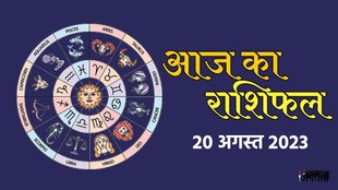 Aaj Ka Rashifal 20 August 2023। Horoscope Today 20 August 2023। Dainik Rashifal