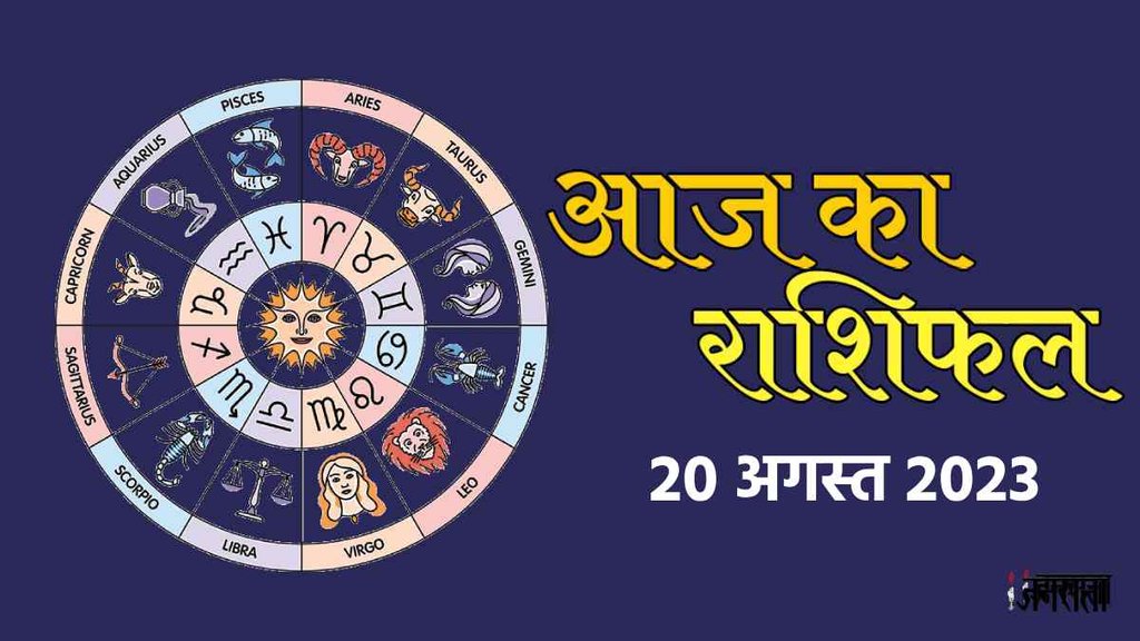 Aaj Ka Rashifal 20 August 2023। Horoscope Today 20 August 2023। Dainik Rashifal