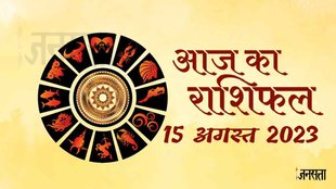 today rashifal 15 august 2023। Rashifal august 2023। daily horoscope prediction। horoscope today in hindi।