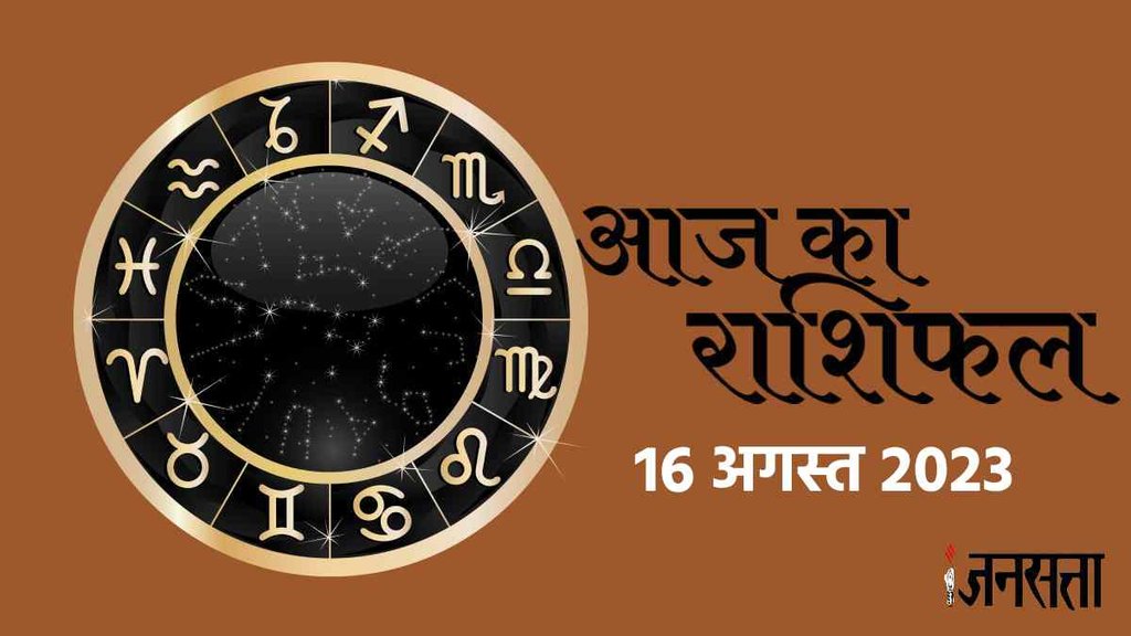 today rashifal 16 august 2023, Rashifal august 2023, daily horoscope prediction,