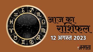 today rashifal 12 august 2023, Rashifal august 2023, daily horoscope prediction,