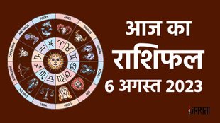 Horoscope 6 August 2023, ssunday ka rashifal,