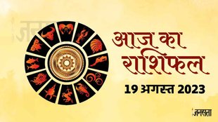 Aaj Ka Rashifal 19 August 2023। Horoscope Today 19 August 2023।