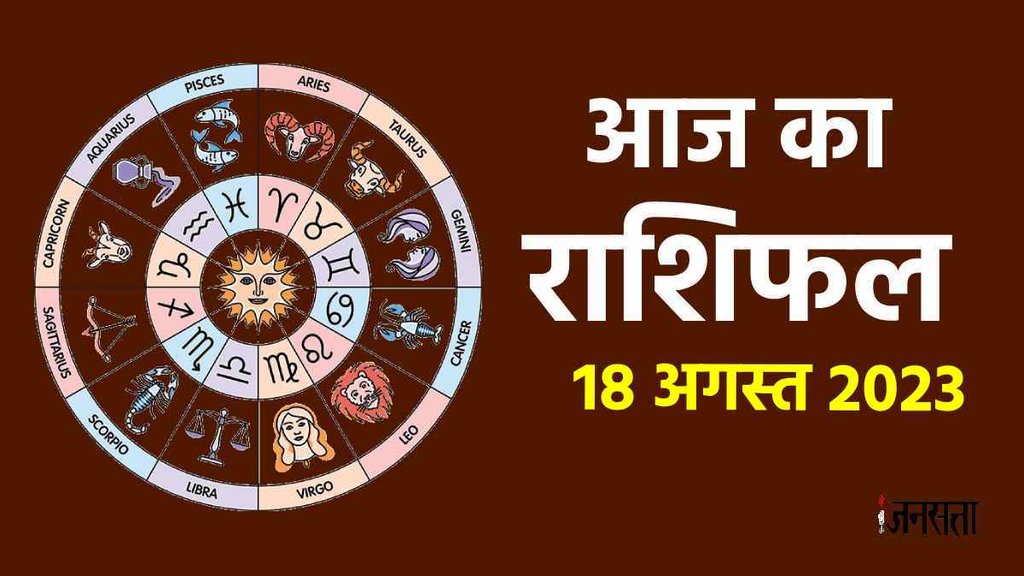 Aaj Ka Rashifal 18 August 2023। Horoscope Today। Dainik Rashifal