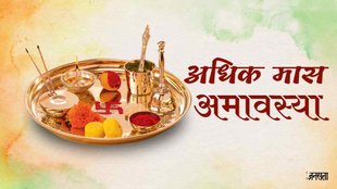 Sawan 2023। Adhik maas amavasya 2023। Malmas 2023 end date। Adhik maas amavasya Upay