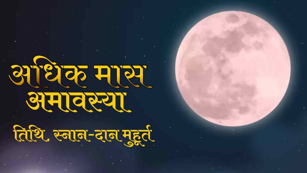 adhik maas amavasya 2023, adhik maas amavasya 2023 ki date,