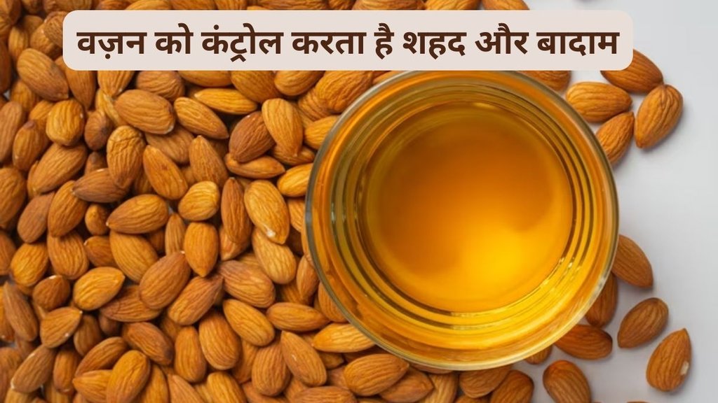 almond health benefits,almond health benefits in hindi, almond for weight loss, almonds for weight control, badam,badam khane ke fayde,