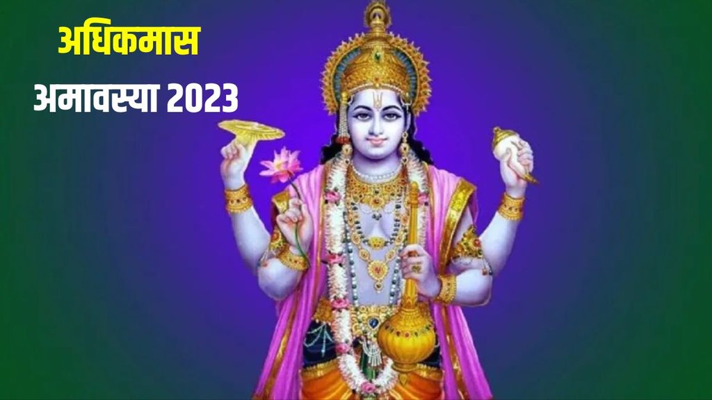 adhik maas amavasya, adhik maas amavasya upay