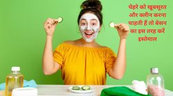 गर्मी में चेहरे पर डस्ट और गंदगी जम गई है, बेसन के साथ इस 1 चीज़ का इस्तेमाल कर पैक करें तैयार, चेहरा दूध की तरह दिखेगा सफेद और खूबसूरत