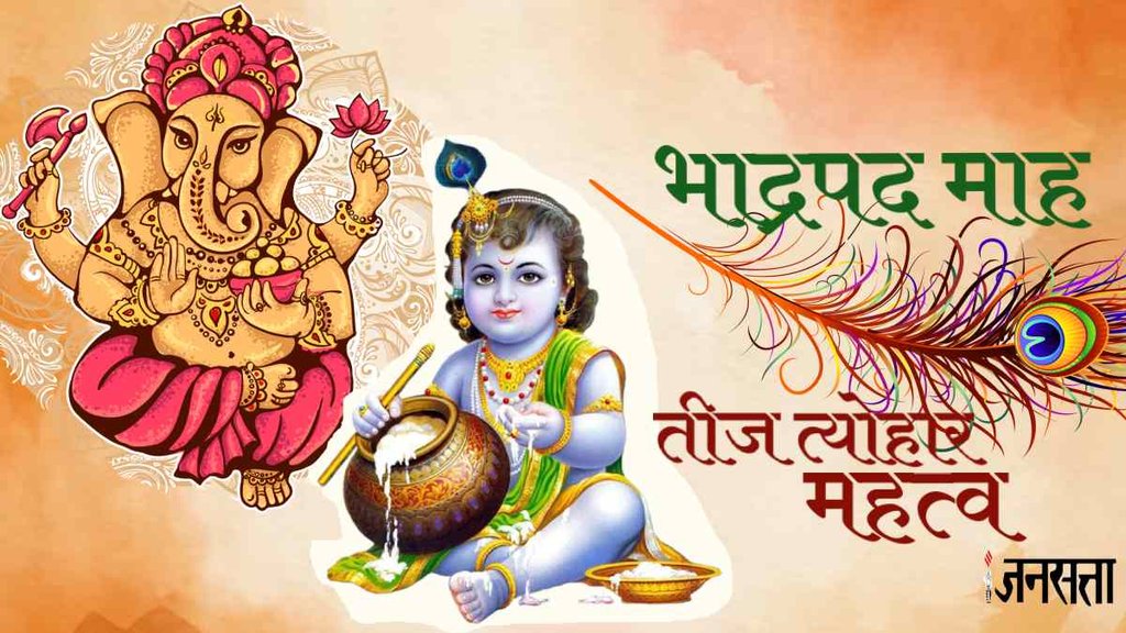 Bhadrapada 2023, Bhadrapada Starts 31 August, Hindu Religion Calendar, Bhadrapada 2023, Bhadrapada Starts 31 August, Hindu Religion Calendar,