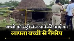 Bhilwara: सामूहिक दुष्कर्म कर बच्ची को आग उगलती कोयला भट्टी में जलाया, मां को मिला जला हुआ कंगन और चप्पल