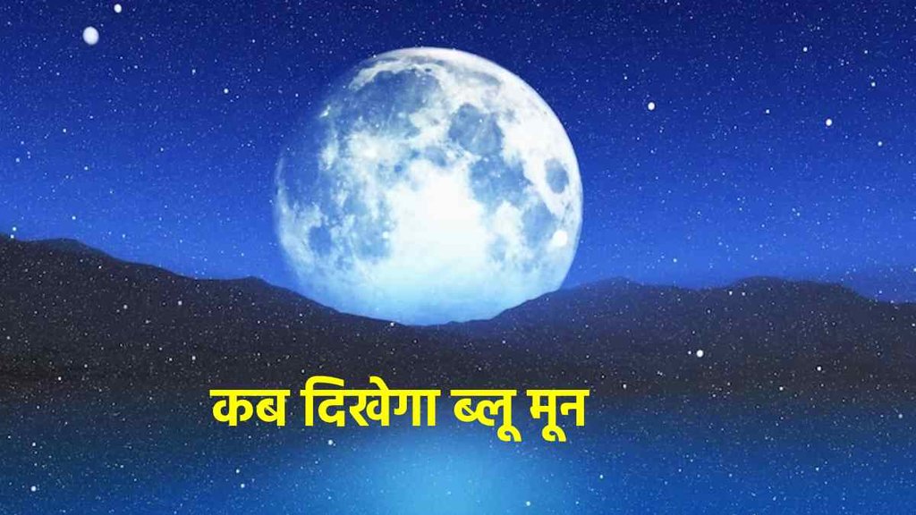 Supermoon 2023, Blue moon, Blue moon , what is blue moon, bule moon 2023 Live,