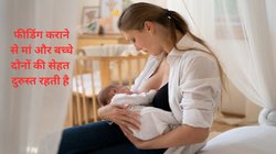 World Breastfeeding Week: मां का दूध लाडले के लिए अमृत समान, मिलती है इतनी शक्ति, खास टिप्स की मदद से शरू करें Breast Feeding जर्नी