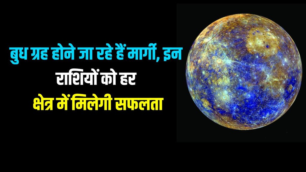 budh planet margi, mercury planet margi
