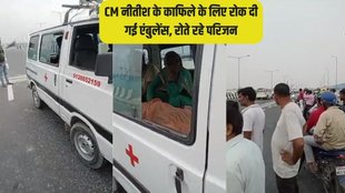 cm nitish kumar convoy | ambulance stopped |