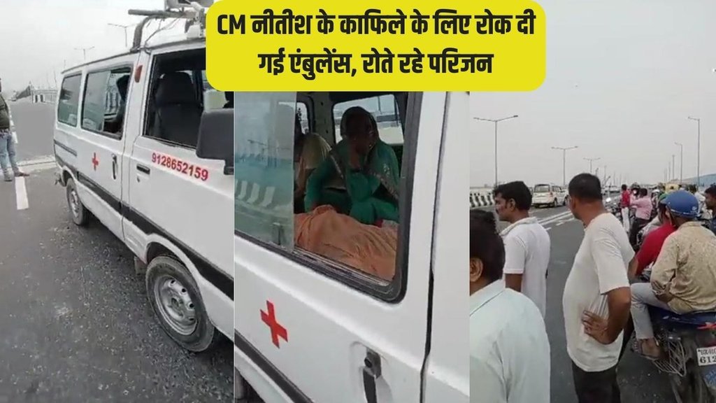 cm nitish kumar convoy | ambulance stopped |