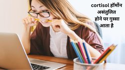 Hormonal Imbalance: जानिए क्या है कोर्टिसोल हार्मोन? इसका बढ़ना और घटना कैसे सेहत के लिए है खतरा,जानिए कंट्रोल करने का तरीका