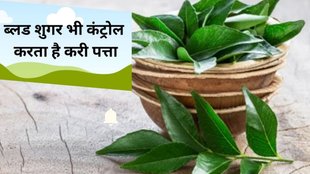 Curry Leaves for Liver,Curry Leaves for Eye Health,Curry Leaves Promotes Weight Loss,Curry Leaves Helps in Lowers Cholesterol Level,
