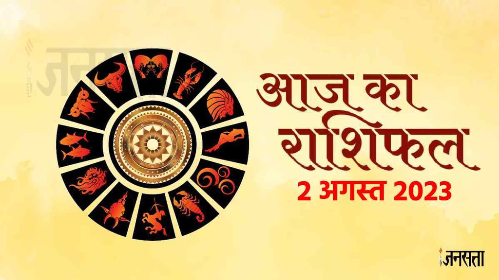 aaj ka rashifal। daily horoscope