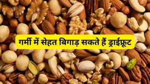 how to eat dry fruits,Do not consume these 4 dry fruits in summer, how to eat dry fruits, dry fruits can increase body tempreture,