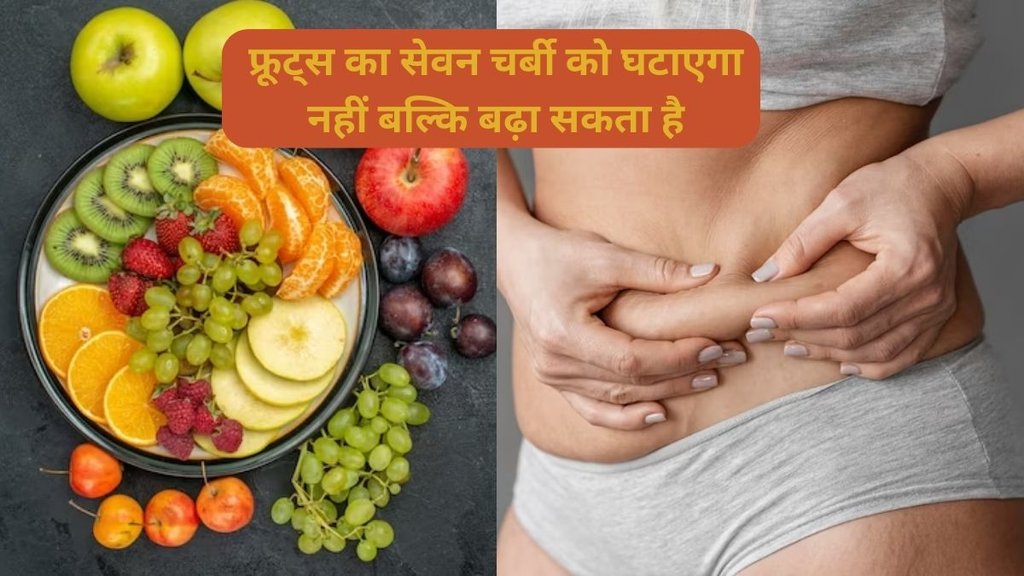 health and wellness,weight gain,fruits can increase fat,fruits sugar can increase weight,